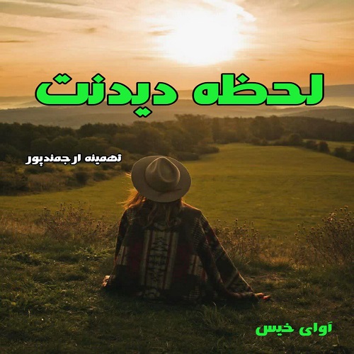 دانلود کتاب لحطه دیدنت  از تهمینه ارجمندپور