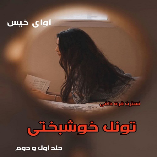 کتاب تونل خوشبختی