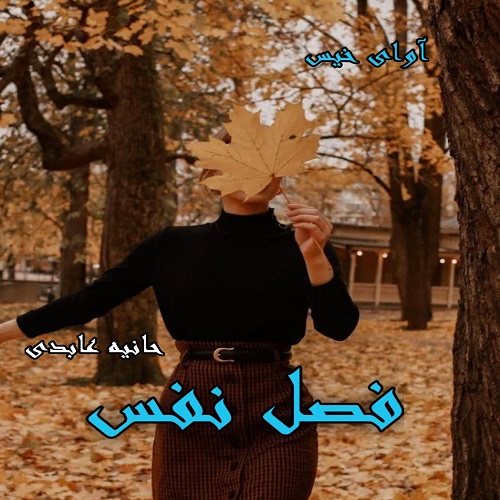 دانلود کتاب فصل نفس  از حانیه عابدی