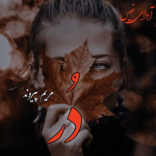 دانلود کتاب دُر  از مریم پیروند