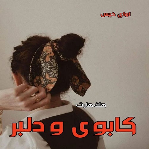 دانلود کتاب کابوی و دلبر  از هلن هارت