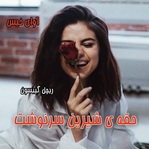 دانلود کتاب حقه ی شیرین سرنوشت  از ریچل گیبسون