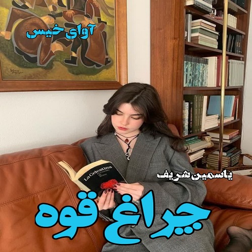 دانلود کتاب چراغ قوه جلد اول  از یاسمین شریف