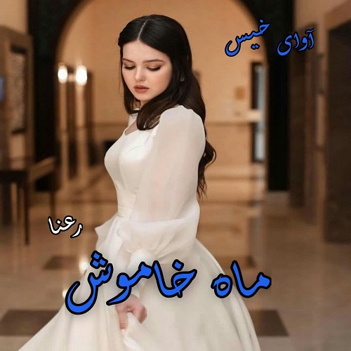 دانلود کتاب ماه خاموش  از رعنا