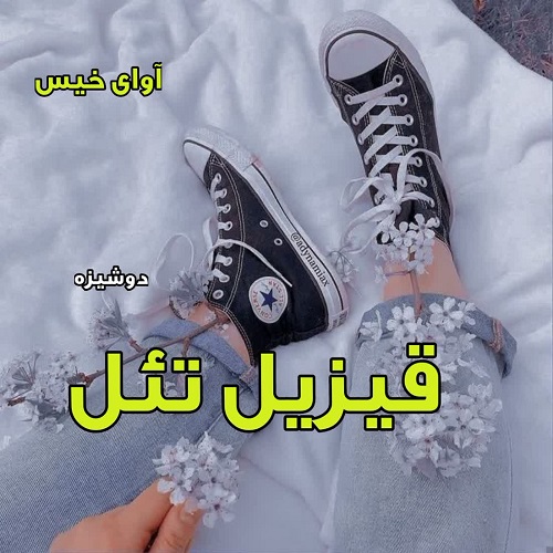 دانلود کتاب قیزیل تئل  از دوشیزه
