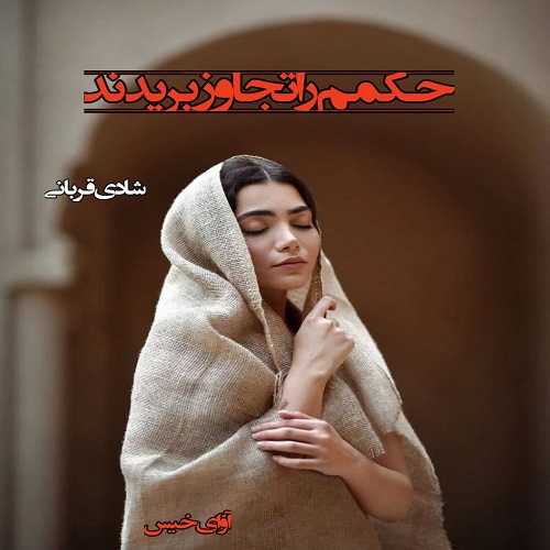 دانلود کتاب حکمم را تجاوز بریدند  از شادی قربانی