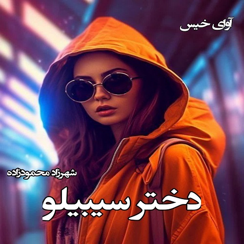 کتاب دختر سیبیلو