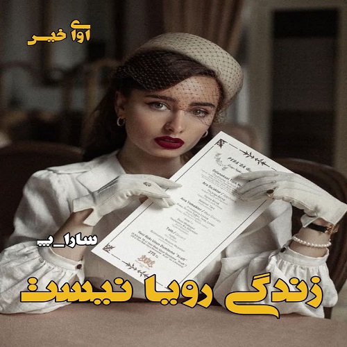 کتاب زندگی رویا نیست