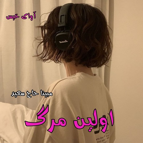 دانلود کتاب اولین مرگ  از مبینا حاج سعید