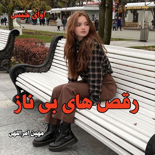 دانلود کتاب رقص های بی ناز  از مهین امراللهی