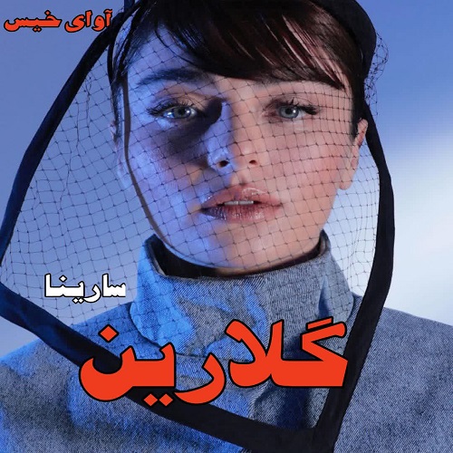 دانلود کتاب گلارین  از سارینا