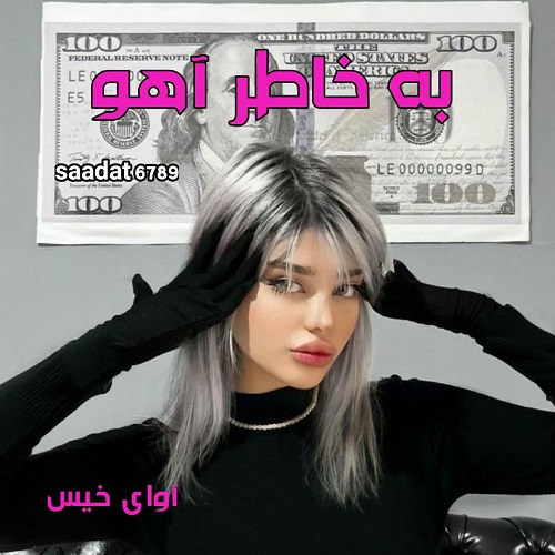 دانلود کتاب به خاطر آهو  از saadat 6789