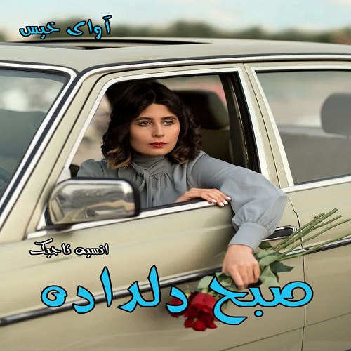 کتاب صبح دلداده