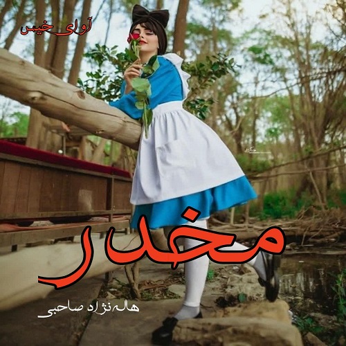 کتاب مخدر