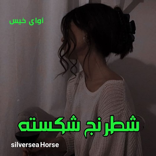 دانلود کتاب شطرنج شکسته  از Silversea Horse