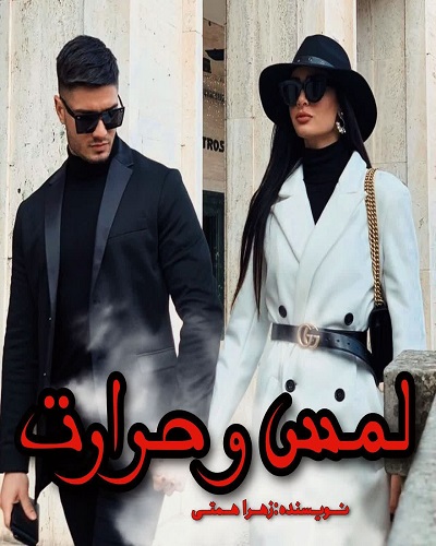 دانلود کتاب لمس و حرارت  از زهرا همتی
