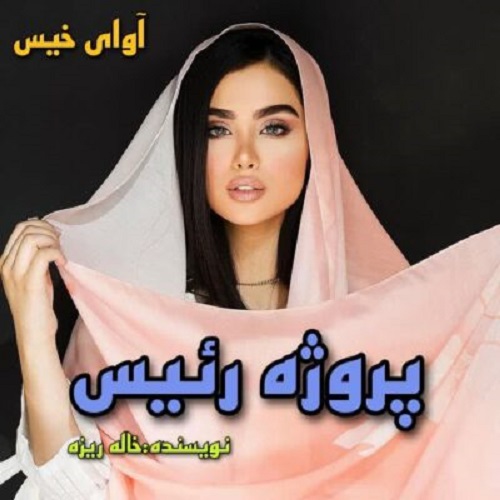 دانلود کتاب پروژه رئیس  از خاله ریزه
