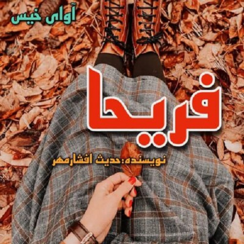 دانلود کتاب فریحا  از حدیث افشارمهر