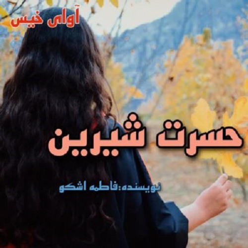دانلود کتاب حسرت شیرین  از فاطمه اشکو
