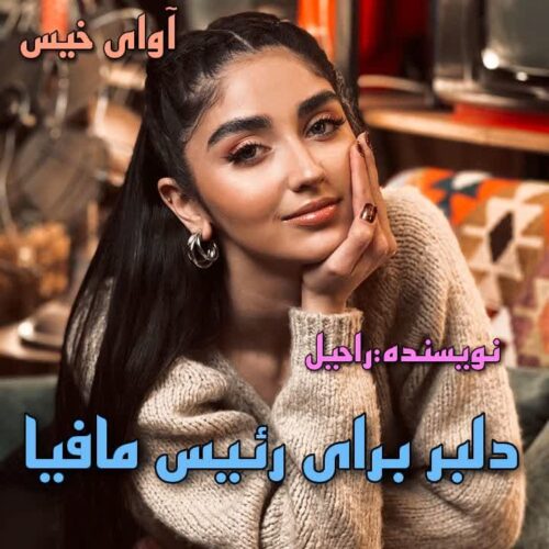 دانلود کتاب دلبر برای رئیس مافیا  از راحیل