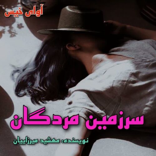 دانلود کتاب سرزمین مردگان  از مهشید میرزاییان