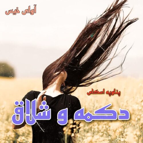 دانلود کتاب دکمه و شلاق جلد اول  از پنلوپه اسکای
