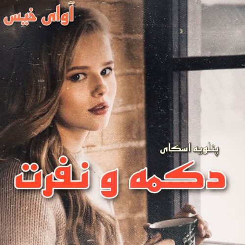 دانلود کتاب دکمه و نفرت جلد دوم  از پنلوپه اسکای