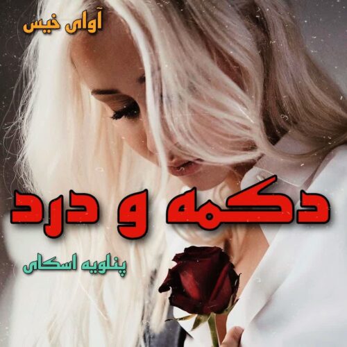 دانلود کتاب دکمه و درد جلد سوم  از پنلوپه اسکای