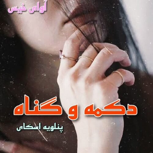 دانلود کتاب دکمه و گناه جلد پنجم  از پنلوپه اسکای