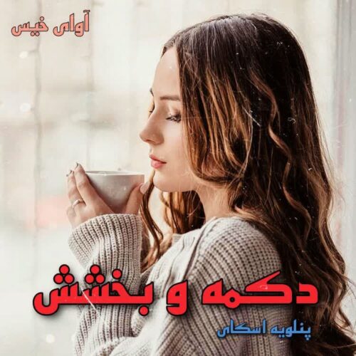 دانلود کتاب دکمه و بخشش جلد ششم  از پنلوپه اسکای
