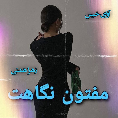 کتاب مفتون نگاهت