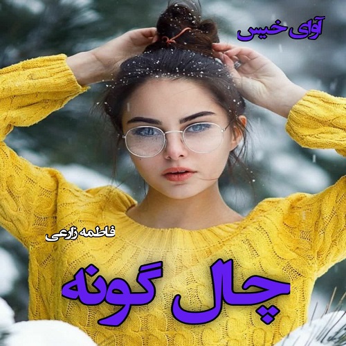 دانلود کتاب چال گونه  از فاطمه زارعی