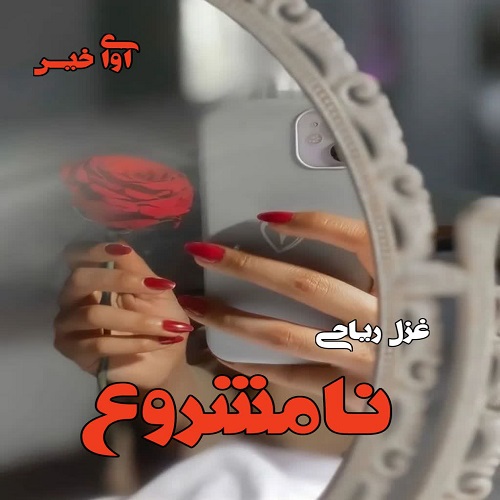 دانلود کتاب نامشروع  از غزل ریاحی