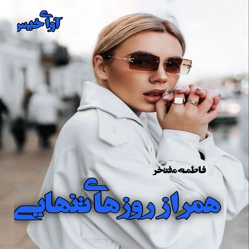 کتاب همراز روزهای تنهایی