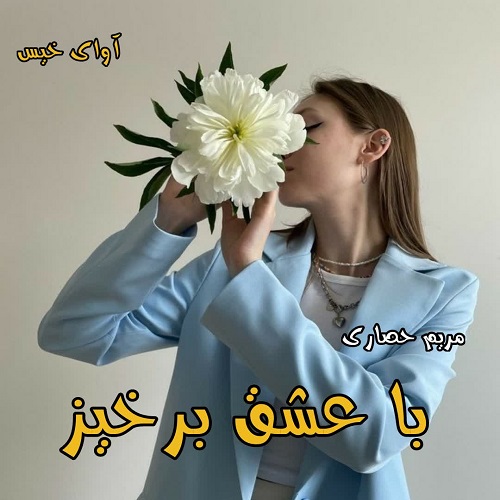 کتاب با عشق برخیز