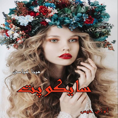 دانلود کتاب سایکوپت  از مینا عباسی