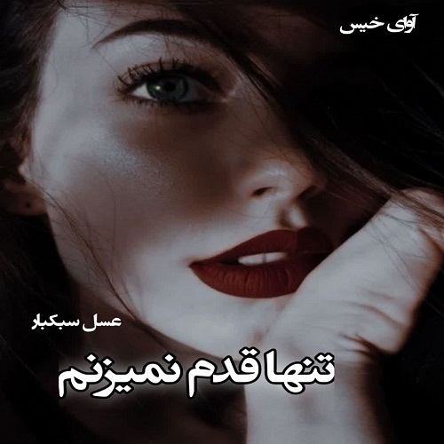دانلود کتاب تنها قدم نمیزنم  از عسل سبکبار