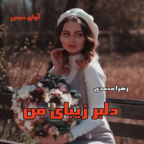 کتاب دلبر زیبای من