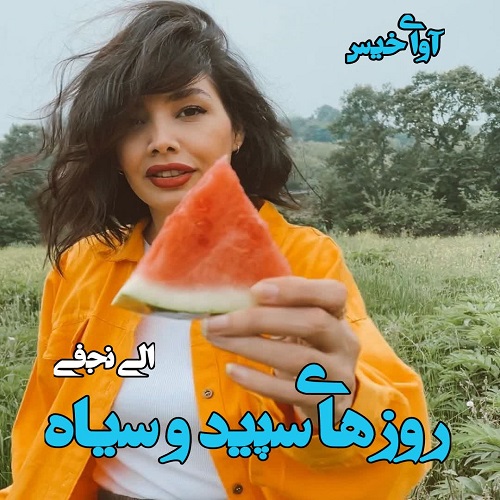 دانلود کتاب روزهای سپید و سیاه  از الی نجفی