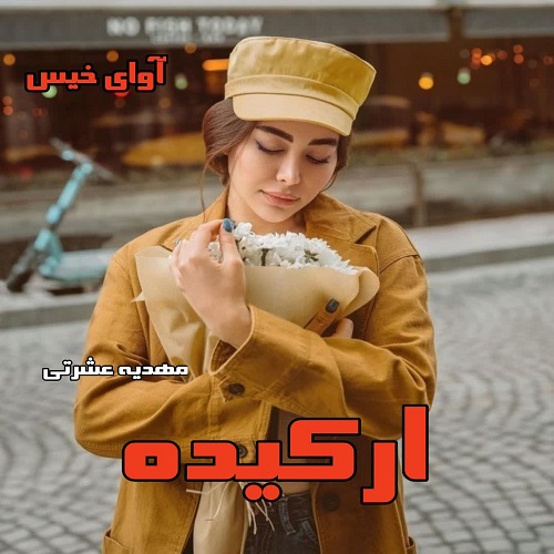 دانلود کتاب ارکیده  از مهدیه عشرتی