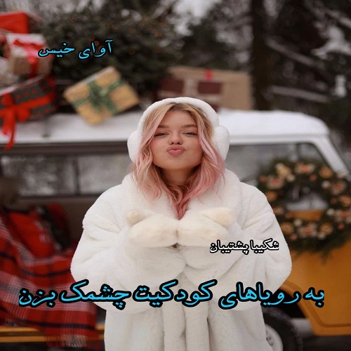 کتاب به رویاهای کودکیت چشمک بزن