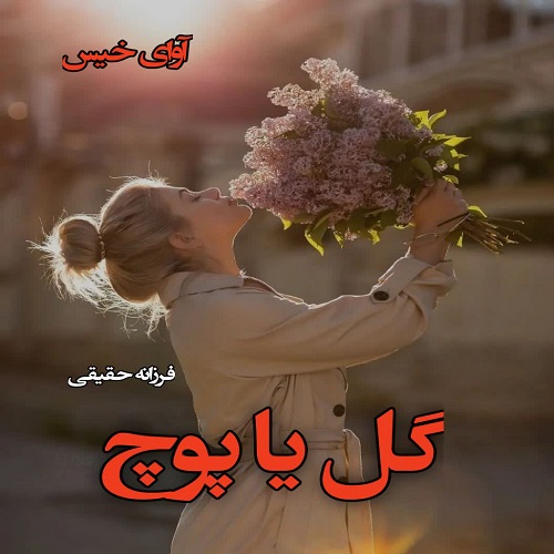 دانلود کتاب گل یا پوچ  از فرزانه حقیقی