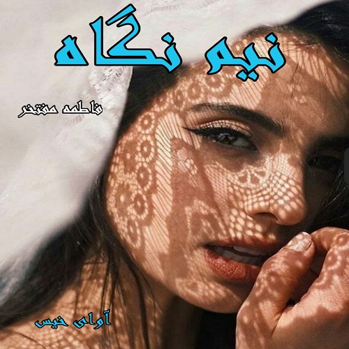 دانلود کتاب نیم نگاه  از فاطمه مفتخر