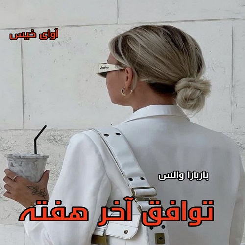 دانلود کتاب توافق آخر هفته  از باربارا والس