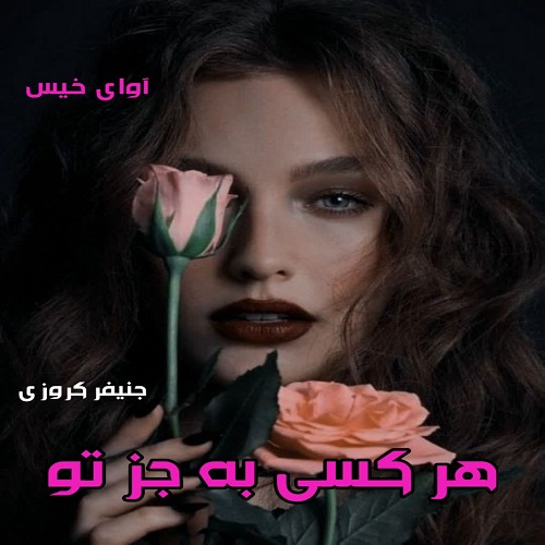 دانلود کتاب هرکسی به جز تو  از جنیفر کروزی