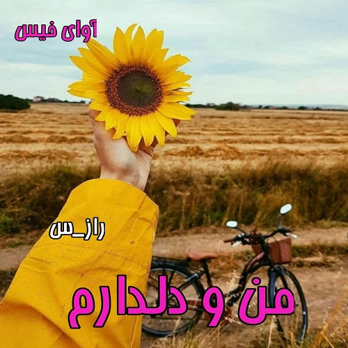کتاب من و دلدارم