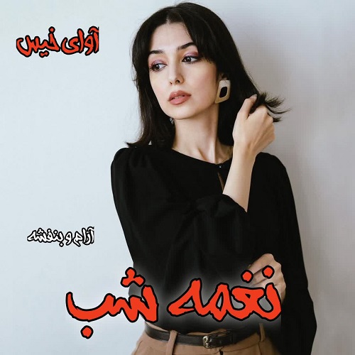 دانلود کتاب نغمه شب  از آرام و بنفشه