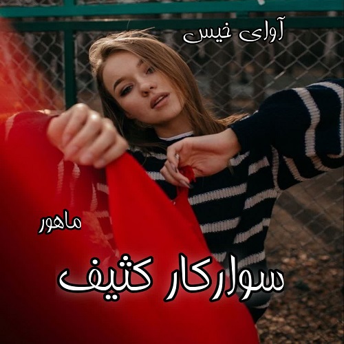 دانلود کتاب سوارکار کثیف  از ماهرو