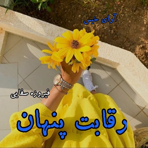 دانلود کتاب رقابت پنهان  از فیروزه صفایی