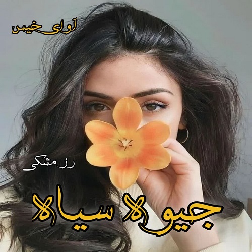 دانلود کتاب جیوه سیاه  از رز مشکی